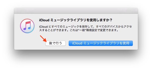 iCloudミュージックライブラリをしようしますか