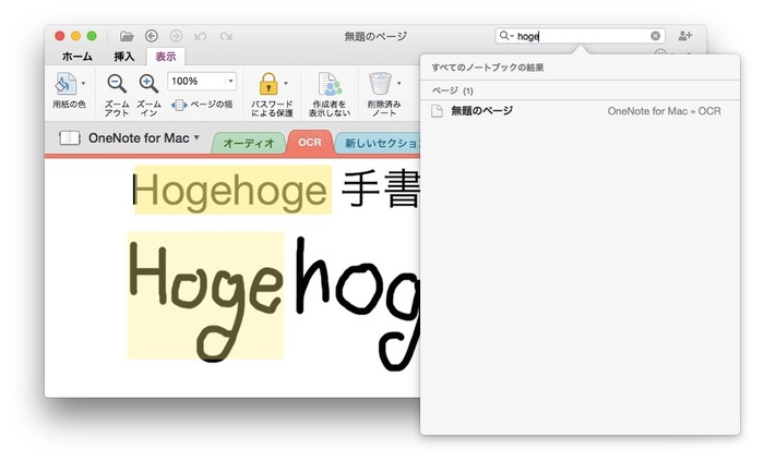 OneNote-for-Mac-v15-10-手書き検索