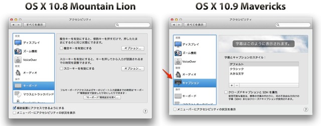 MountainLion-vs-Mavericks-システム環境設定-12-アクセシビリティ