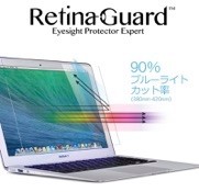 RetinaGuard Apple Macbook Air 13"/Pro 13"ブルーライト90％カット保護フィルム