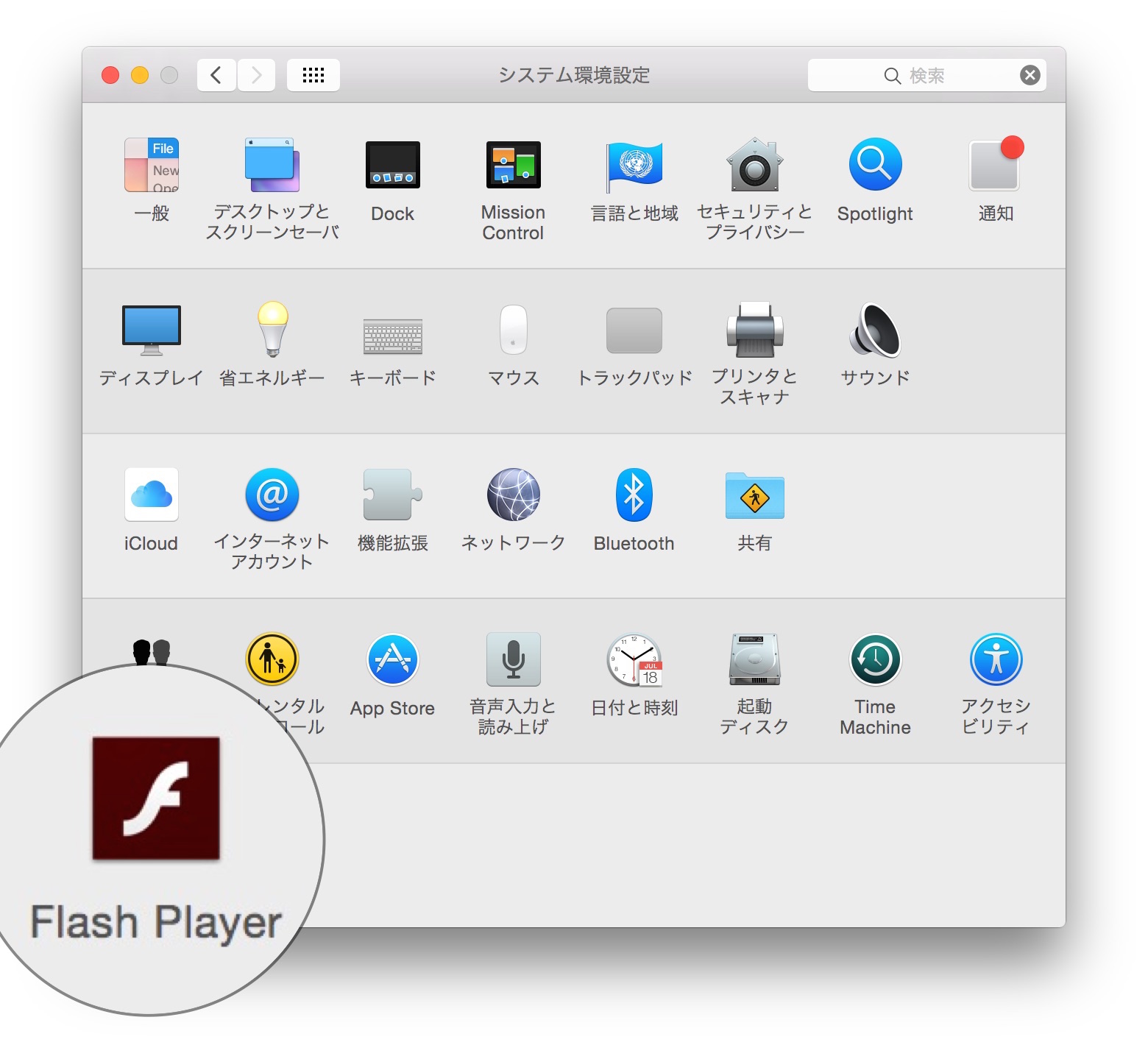 インストール アン Flash player