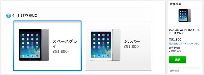 Apple Online Storeで注文したiPad Air、初回出荷分は発売日注文で翌日到着予定？