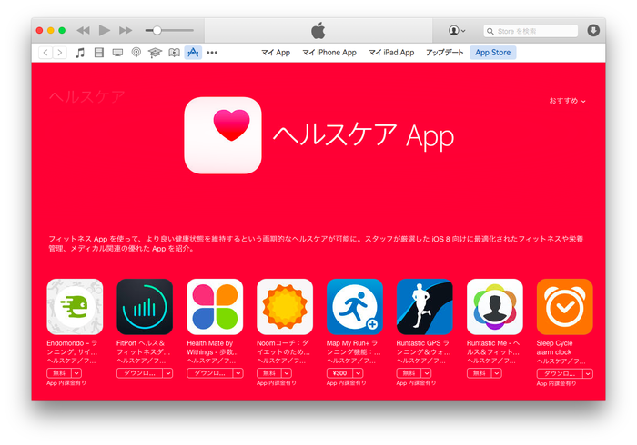 iTunes-Store-Japan-ヘルスケア