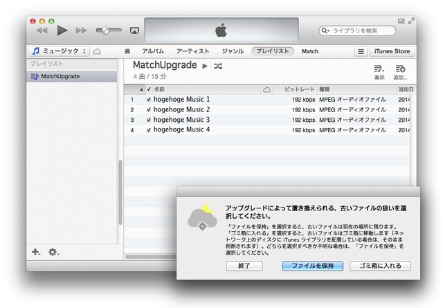 MatchUpgrade-iTunes-プレイリスト2