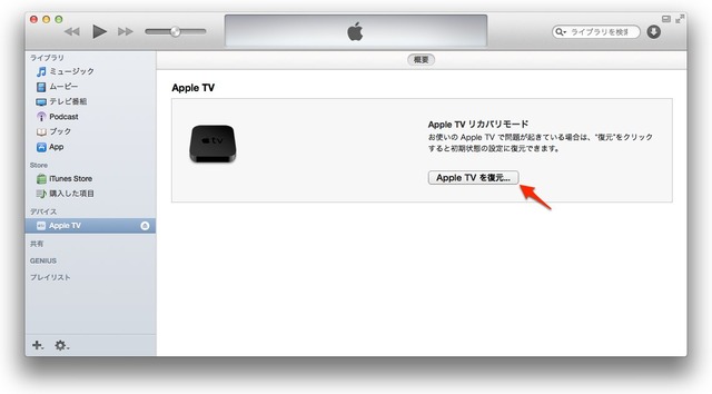 AppleTVをMacのiTunesから復元