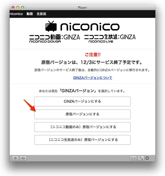 niconico原宿バージョンを選択
