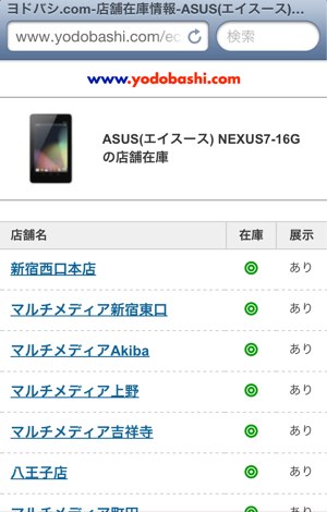 nexus7-yodobashi-20130121