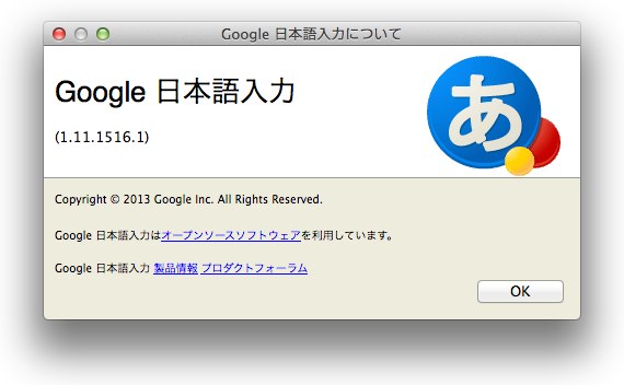 Google、「Macの一部アプリケーションで文字を入力するとクラッシュする不具合」を修正したGoogle 日本語入力安定版をリリース