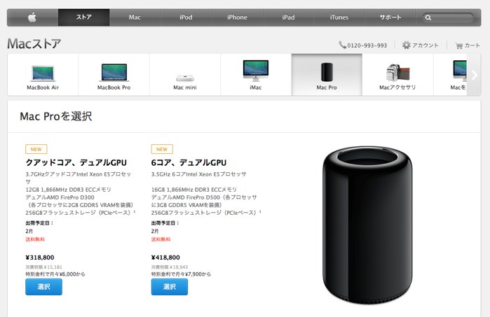 Mac Pro Late 2013を早く手に入れたいなら、AppleStoreより家電量販店の在庫をチェックしておいたほうが良さそう。