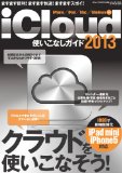 iCloud使いこなしガイド2013 (三才ムック vol.558)