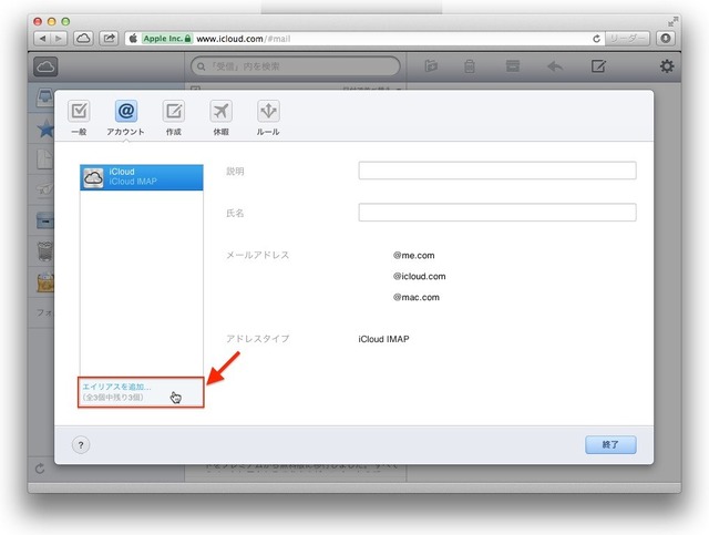 iCloudメール環境設定のエイリアスを追加を選択