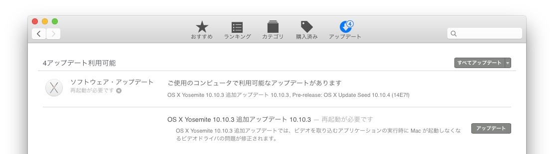 Apple、「OS X 10.10.3 Yosemite 追加アップデート」をリリース。ビデオアプリ実行時にMacが起動しなくなるドライバの不具合を修正。