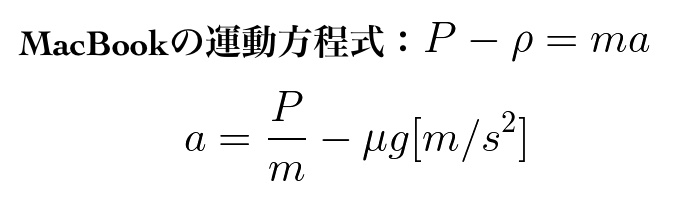 MacBookの運動方程式-1