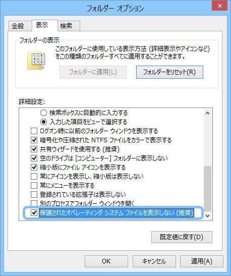 保護されたオペレーティング システム ファイルを表示しない（推奨）