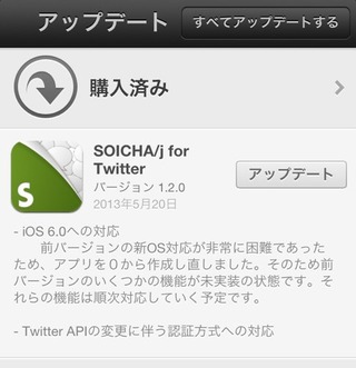 SOICHA-j-iOS6対応アップデート1