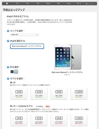 iPad-mini-Retinaの予約とピックアップ_05_北海道札幌