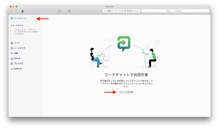 Evernote-ワークチャットで共同作業2