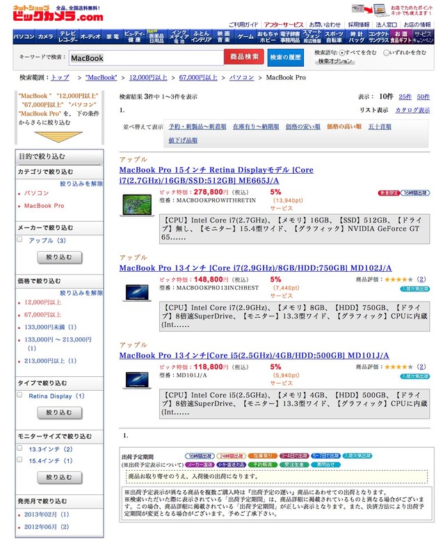 10月20日時点でのビックカメラのMacBookPro Retinaの在庫