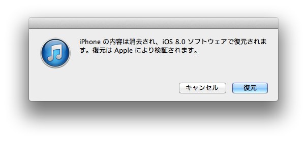 iOS8-0ソフトウェアで復元されます