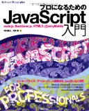 プロになるためのJavaScript入門 ~node.js、Backbone.js、HTML5、jQuery-Mobile (Software Design plus)