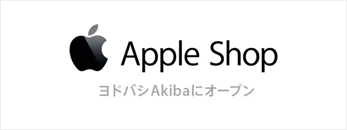 [Apple] 秋葉原のヨドバシカメラに「Apple Shop」、一等地で早くも売り上げ3倍に。