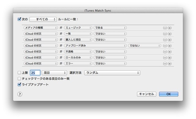 iTunes-Match-Sync-スマートプレイリスト