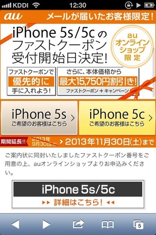 iPhone5sファストクーポンキャンペーン