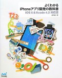 よくわかるiPhoneアプリ開発の教科書【iOS 5&Xcode 4.2対応版】
