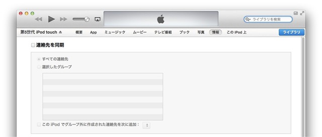 OS X 10.9.3＆iTunes 11.2ではUSB接続されたMacとiOSデバイス間での連絡先とカレンダー同期機能が復活。