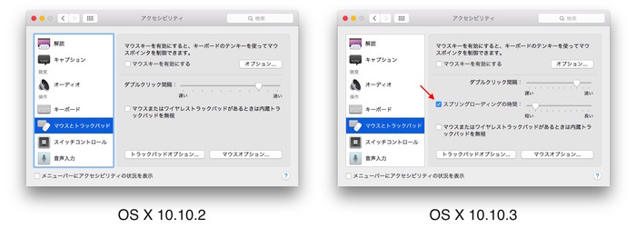 OS X Yosemite 10.10.3では、Finderがv10.10.4にアップデートされFinderのスプリング機能設定がシステム環境設定へ移動。