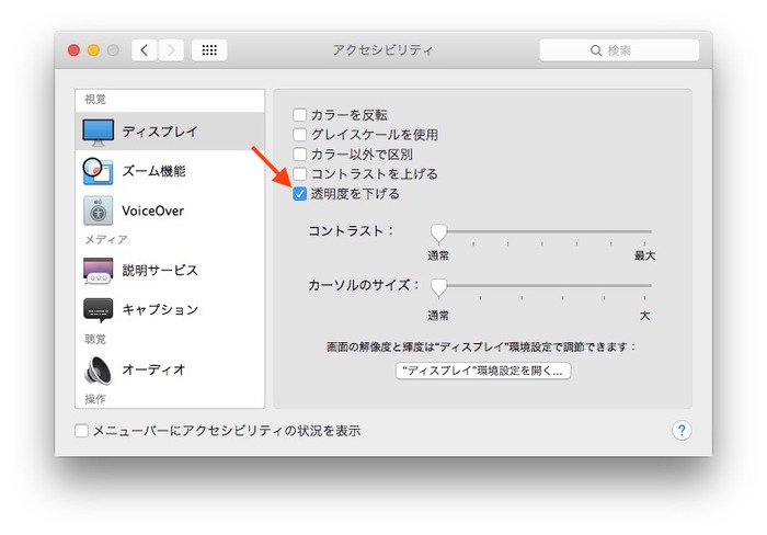 Yosemite-アクセシビリティ-透明度を下げる