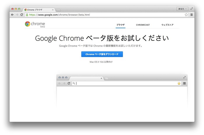 Google、Chrome Beta Channelに64bit Chrome 38 for Macを公開。