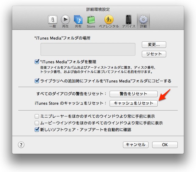 iTunesStoreのキャッシュをリセット