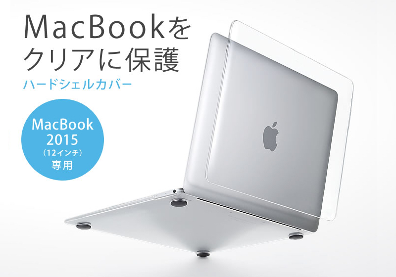 サンワサプライ、12インチ MacBookを傷から守るハードシェルカバー「200-IN044CL」を発売。