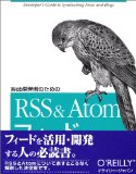 Web開発者のためのRSS & Atomフィード