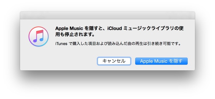 iCloudミュージックライブラリの使用停止