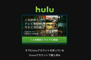 [AppleTV] AppleTVでHuluを契約する時、割引があるiTunes払いと、アカウントホールドが使えるクレカ払いのどっちがいいの？