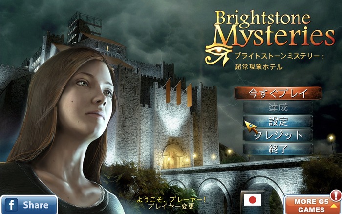 G5 Entertainmentのミステリーアドベンチャーゲーム「Brightstone Mysteries 超常現象ホテル」が無料セール中。