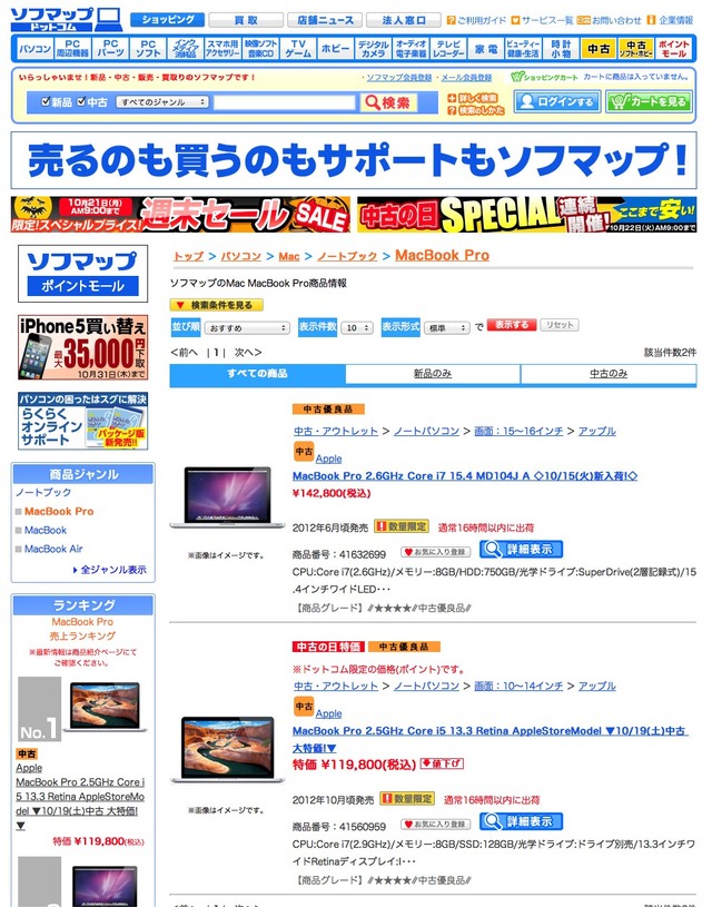 10月20日時点でのソフマップのMacBookPro Retinaの在庫