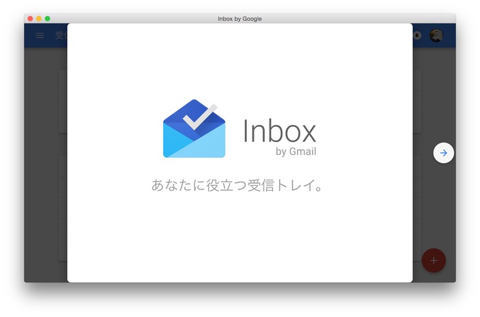 GoogleのメールアプリInboxのMac用クライアント「gInbox」を使ってみた。