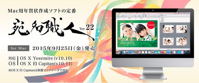 アジェンダ、Mac用年賀状制作アプリ「宛名職人 Ver.22」のMacAppStore版を11月30日まで3,000円OFFの9,800円で販売。