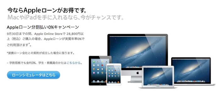 Appleローン分割払い0キャンペーン