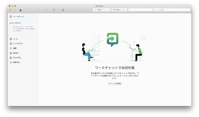 Evernote-ワークチャットで共同作業