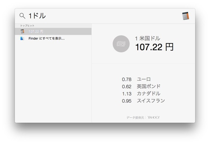 OS X YosemiteのSpotlightの新機能「変換（単位変換）」は為替レートの変換もできてかなり便利。