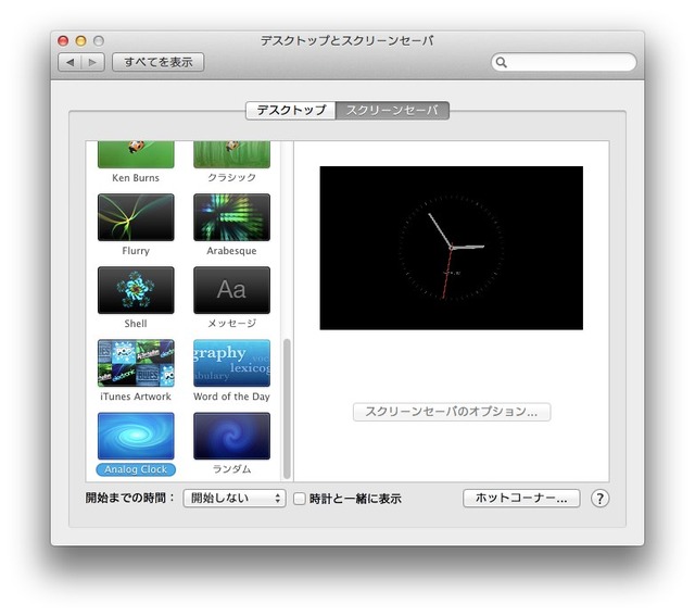 Analog-Clock-スクリーンセイバ