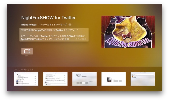 世界初のApple TV用Twitterクライアント「NightFoxSHOW for Twitter」がリリース。