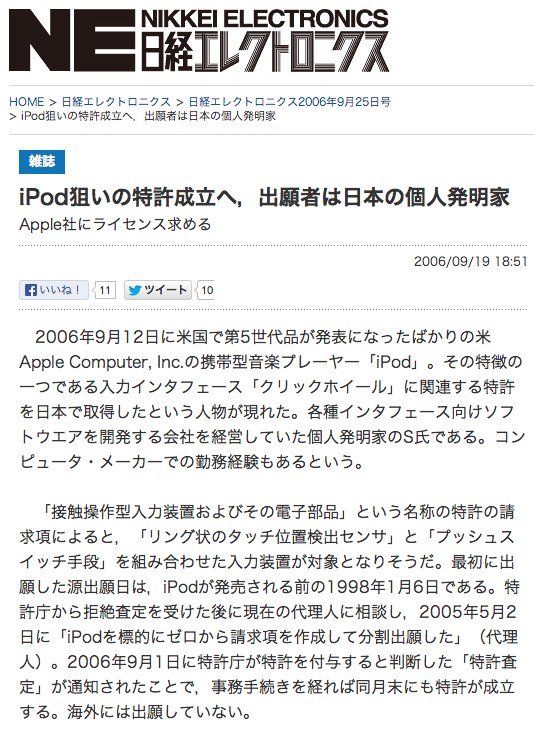 iPod狙いの特許成立へ出願者は日本の個人発明家
