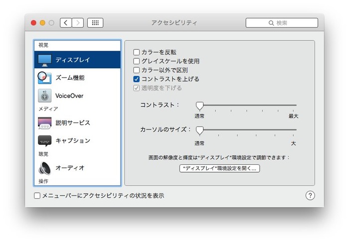 OS-X-アクセシビリティ-コントラスト