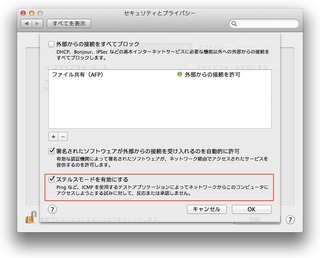 セキュリティからステルスモード