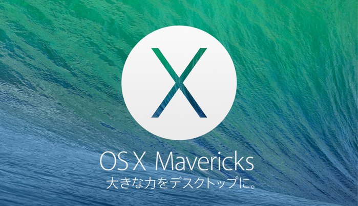 OS X Mavericks v10.9.1で修正された不具合＆その他まとめ。